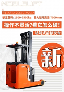 大大大大胆的往前移，诺力新品大前移的高效瞬间