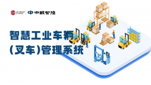 叉车系统,工业车辆在线监控,叉车防碰撞,叉车定位,智能叉车监测平台|中设智控