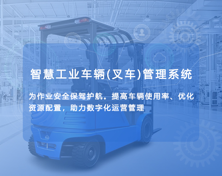 工业车辆车队管理系统,叉车车队管理,智能叉车系统,叉车调度系统,叉车安全系统