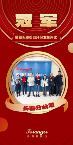 再攀高峰！ 佛朗斯股份长春分公司蝉联四月份业绩评比冠军