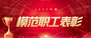新柴股份2023年度模范职工风采