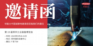 郑州工博会——伏能士中国诚挚地邀请您莅临我们的展位