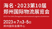 2023第10届郑州物流展览会