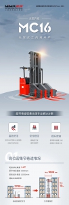 载荷升级 征程再启——MiMA米玛1.6吨站驾三向堆垛叉车全新上市！