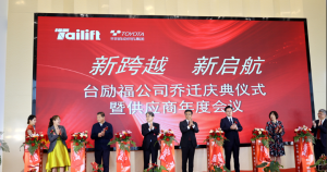 向未来，赋新生！台励福公司新厂乔迁庆典仪式暨年度供应商会议青岛隆重举行！