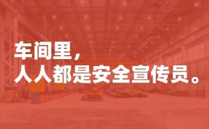 全周力齐参与丨井松智能多维举措，筑牢安全生产防线！