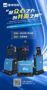徐州站 | 万众期待的镭神智能激光雷达3D SLAM无人叉车招商大会暨产业交流会即将召开