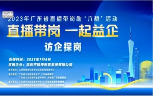 预告：【直播带岗一起益企】走进深圳市镭神智能系统有限公司
