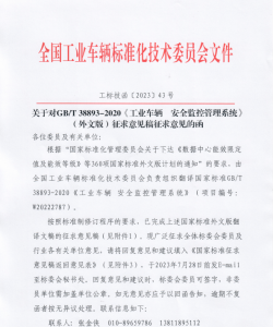 关于对GB/T 38893-2020工业车辆 安全监控管理系统 外文版（征求意见稿）征求意见的通知