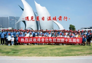 遇见夏日 温暖前行——得普达15周年庆团建活动