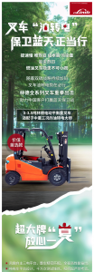 向“双碳”迈进 | 林德叉车“油转电”共造绿色未来！