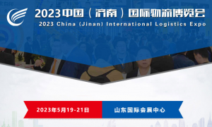 2023中国（济南）国际物流博览会