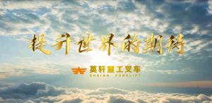 英轩叉车宣传片