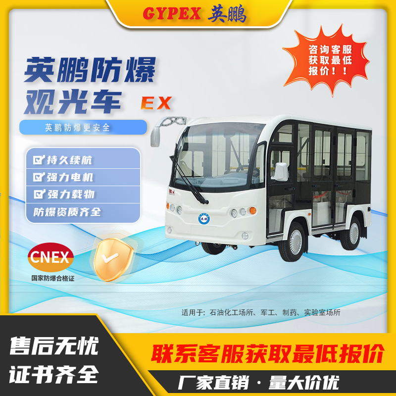 英鹏防爆电动观光车EXBY-2.0T/XG5