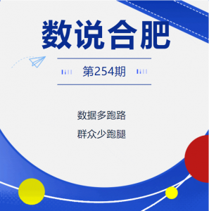 《数说合肥》第254期节目