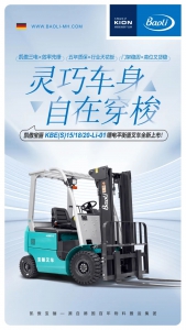 小巧精悍，天生就强！凯傲宝骊1.5-2吨电动平衡重叉车有点亮眼