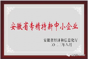 喜报!合肥宝发动力技术荣获安徽省“专精特新”企业称号