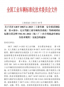 关于召开GB/T 10827.4-2023《工业车辆 安全要求和验证 第4部分：无人驾驶工业车辆及其系统》等标准宣贯会的通知