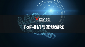 【应用介绍】融合ToF相机的人机互动游戏