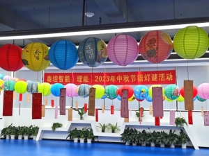 月圆相聚泰坦智能家——2023年“迎中秋，猜灯谜”活动