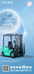 龙工叉车 | 喜迎中秋节 共圆合家梦