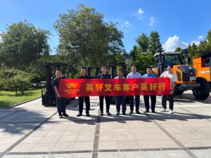厂商联动|英轩叉车客户英轩行活动—滨州