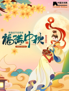 中叉网与您贺中秋 共美好