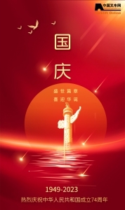 秉持使命，共创辉煌-中叉网与您喜迎国庆