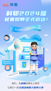 秋季校招丨科聪2024届校园招聘正式启动！