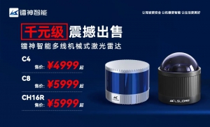 镭神智能多线激光雷达惊爆特惠来袭，4999元/台起