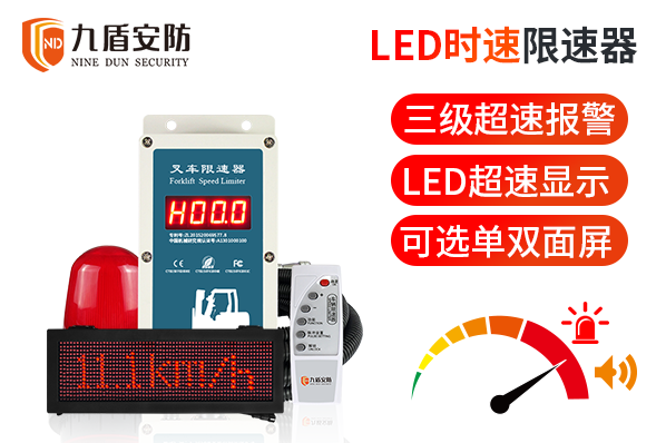 LED叉车限速器.png