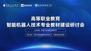 全国高职院校智能机器人教材研讨会在镭神智能顺利举行