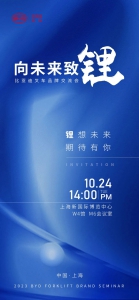 向未来致“锂”——比亚迪叉车邀您共赴2023年品牌交流会