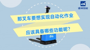 什么是3D SLAM无人叉车？