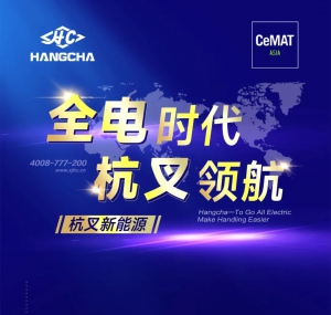 【邀请函】全电时代 杭叉领航|CeMAT ASIA 2023开展在即，杭叉集团诚邀您莅临