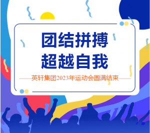 团结拼搏·超越自我——英轩集团2023年运动会圆满结束！