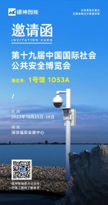 【展会预告】您有一份CPSE安博会邀请函请查收！