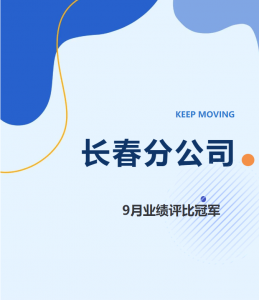 佛朗斯股份长春分公司三度荣膺业绩评比冠军！