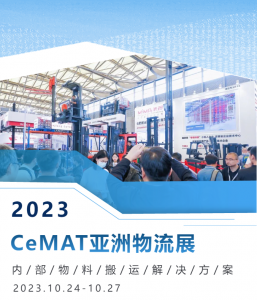 展会直击｜MiMA携多款新品亮相CeMAT物流展 燃爆全场