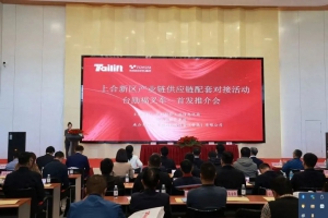 上合新区产业链供应链配套对接暨台励福叉车推介会成功举办