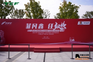 菲亚特动力科技客户交流会