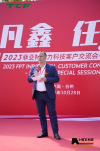 菲亚特动力科技客户交流会