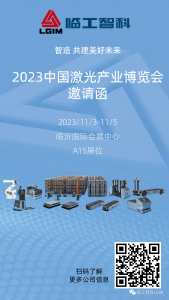临工智科║诚邀共赴2023中国激光产业博览会