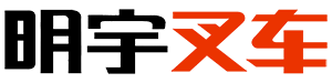 明宇叉车mingyu