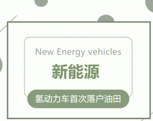 氢动力车首次落户油田，速来围观！