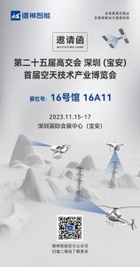 【邀请函】镭神智能邀您参观深圳（宝安）首届空天技术产业博览会