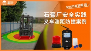 唯创安全SF-112叉车测距防撞预警系统，守护石膏建材安全生产！