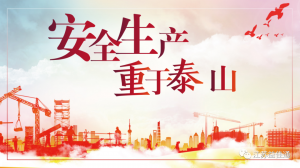 安全检查 | 查隐患，补漏洞，夯实安全稳固堤坝