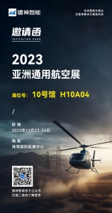 【邀请函】镭神智能邀您相聚亚洲通用航空展