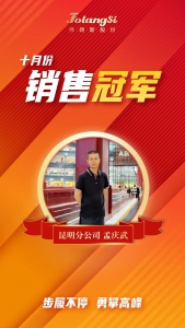 春城飞鹰，昆明分公司孟庆武荣膺佛朗斯股份国内事业版块10月份销售冠军！